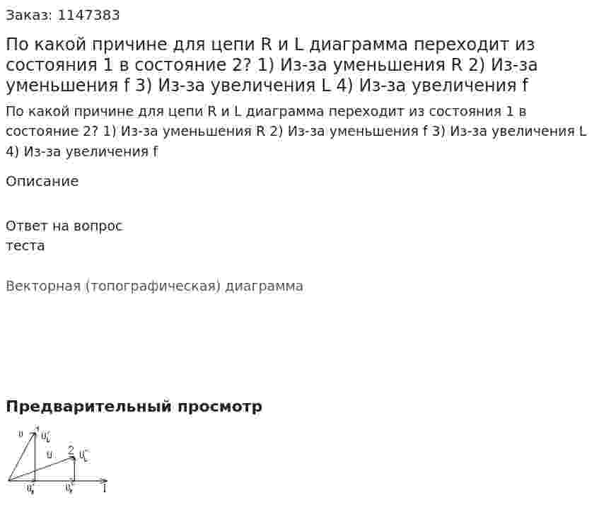 По какой причине для цепи R и L диаграмма переходит из состояния 1 в состояние 2?   1) Из-за уменьшения R 2) Из-за уменьшения f 3) Из-за увеличения L 4) Из-за увеличения f