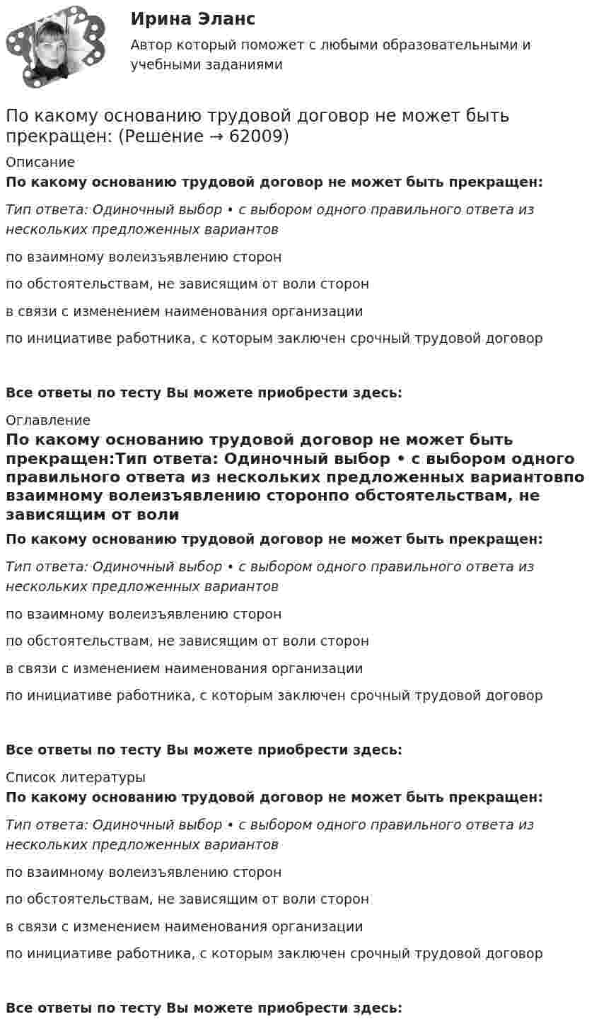      
            Описание
            По какому основанию трудовой договор не может быть прекращен:Тип ответа: Одиночный выбор • с выбором одного правильного ответа из нескольких предложенных вариантовпо взаимному волеизъявлению сторонпо обстоятельствам, не зависящим от воли сторонв связи с изменением наименования организациипо инициативе работника, с которым заключен срочный трудовой договорВсе ответы по тесту Вы можете приобрести здесь:  
            Оглавление
            По какому основанию трудовой договор не может быть прекращен:Тип ответа: Одиночный выбор • с выбором одного правильного ответа из нескольких предложенных вариантовпо взаимному волеизъявлению сторонпо обстоятельствам, не зависящим от воли сторонв связи с изменением наименования организациипо инициативе работника, с которым заключен срочный трудовой договорВсе ответы по тесту Вы можете приобрести здесь:  
            Список литературы
            По какому основанию трудовой договор не может быть прекращен:Тип ответа: Одиночный выбор • с выбором одного правильного ответа из нескольких предложенных вариантовпо взаимному волеизъявлению сторонпо обстоятельствам, не зависящим от воли сторонв связи с изменением наименования организациипо инициативе работника, с которым заключен срочный трудовой договорВсе ответы по тесту Вы можете приобрести здесь:  
            
            
            По какому нормативному документу определяются предельно допустимые уровни напряженности электромагнитного поляпромышленной частоты? Выберите один ответ: a.СанПиН 2.2.4.548-96 ; b.ГОСТ 12.1.005-88 ; c.ГОСТ 12.1.002-84 ; d.Р 2.2 755-99По какому основанию трудовой договор не может быть прекращен:По какому основному параметру, согласно Б.Г.Ананьеву, различаются стандартизированные и проективные тесты?По какому показателю не осуществляется классификация управленческих карьер?По какому поражающему фактору ядерного взрыва делятся убежища на классы.По какому принципу осуществляется регулирование напряжения: Выберите один ответ: a.встречное регулирование b.можно использовать любой из вышеперечисленных c.стабилизация напряжения d.стабилизация по заданному графику напряженияПо какому принципу производится выбор сечения проводов в сетях до 500 кВ Выберите один ответ: a.по условиям ветровой нагрузки b.по данным предварительных замеров c.по нормируемым обобщенным показателям d.чем тоньше, тем лучше e.по сопоставитПо какой формуле можно вычислить количество движения системы?  Выберите один ответ:  a. K = ∑mₖVₖ  b. по любой  c. K = MVcПо какой формуле можно определить допустимое время Т пребывания людей около индуктора нагревательной ВЧ-установки? где Э - предельно допустимое значение энергетической нагрузки в течение рабочего дня, Н - напряженность магнитногополя. По какой формуле определяется коэффициент гидравлического трения для ламинарного режимаПо какой формуле определяется плотность потока энергии П от источника электромагнитного излучения СВЧ? где Р – мощность излучения от источника, r – расстояние от источника излучения до человека. Выберите один ответ: По какой формуле определяется среднее геометрическое значение коэффициента трансформации? Выберите один ответ:По какой формуле рассчитывается продолжительность включения электродвигателя? Выберите один ответ:По какому закону определяется электромагнитная сила, воздействующая на проводник, находящийся в магнитном поле? Выберите один ответ: a.По закону Фарадея; b.По закону Джоуля-Ленца; c.По закону Ампера; d.По закону Ньютона. e.По закону Тесла;