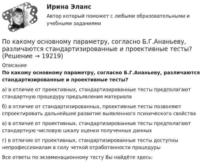      
          Описание
          По какому основному параметру, согласно Б.Г.Ананьеву, различаются стандартизированные и проективные тесты?а) в отличие от проективных, стандартизированные тесты предполагают стандартную процедуру предъявления материалаб) в отличие от стандартизированных, проективные тесты позволяют спроектировать дальнейшее развитие выявленного психического свойствав) в отличие от проективных, стандартизированные тесты предполагают стандартную числовую шкалу оценки полученных данныхг) в отличие от проективных, стандартизированные тесты доступны непрофессионалам в силу четкой отработанности процедурыВсе ответы по экзаменационному тесту Вы найдёте здесь:   
            
            
            По какому основанию трудовой договор не может быть прекращен:По какому основному параметру, согласно Б.Г.Ананьеву, различаются стандартизированные и проективные тесты?По какому показателю не осуществляется классификация управленческих карьер?По какому поражающему фактору ядерного взрыва делятся убежища на классы.По какому принципу осуществляется регулирование напряжения: Выберите один ответ: a.встречное регулирование b.можно использовать любой из вышеперечисленных c.стабилизация напряжения d.стабилизация по заданному графику напряженияПо какому принципу производится выбор сечения проводов в сетях до 500 кВ Выберите один ответ: a.по условиям ветровой нагрузки b.по данным предварительных замеров c.по нормируемым обобщенным показателям d.чем тоньше, тем лучше e.по сопоставитПо какому хорошо известному из управления качеством «циклу» построена система экологического менеджмента?По какой формуле можно определить допустимое время Т пребывания людей около индуктора нагревательной ВЧ-установки? где Э - предельно допустимое значение энергетической нагрузки в течение рабочего дня, Н - напряженность магнитногополя. По какой формуле определяется коэффициент гидравлического трения для ламинарного режимаПо какой формуле определяется плотность потока энергии П от источника электромагнитного излучения СВЧ? где Р – мощность излучения от источника, r – расстояние от источника излучения до человека. Выберите один ответ: По какой формуле определяется среднее геометрическое значение коэффициента трансформации? Выберите один ответ:По какой формуле рассчитывается продолжительность включения электродвигателя? Выберите один ответ:По какому закону определяется электромагнитная сила, воздействующая на проводник, находящийся в магнитном поле? Выберите один ответ: a.По закону Фарадея; b.По закону Джоуля-Ленца; c.По закону Ампера; d.По закону Ньютона. e.По закону Тесла;По какому нормативному документу определяются предельно допустимые уровни напряженности электромагнитногополя промышленной частоты? Выберите один ответ: a.ГОСТ 12.1.002-84 ; b.СанПиН 2.2.4.548-96 ; c.Р 2.2 755-99 d.ГОСТ 12.1.005-88 ;