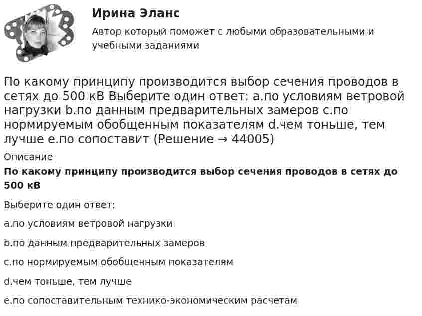      
            Описание
            По какому принципу производится выбор сечения проводов в сетях до 500 кВВыберите один ответ:a.по условиям ветровой нагрузкиb.по данным предварительных замеровc.по нормируемым обобщенным показателямd.чем тоньше, тем лучшеe.по сопоставительным технико-экономическим расчетам  
            
            
            По какому принципу осуществляется регулирование напряжения: Выберите один ответ: a.встречное регулирование b.можно использовать любой из вышеперечисленных c.стабилизация напряжения d.стабилизация по заданному графику напряженияПо какому принципу производится выбор сечения проводов в сетях до 500 кВ Выберите один ответ: a.по условиям ветровой нагрузки b.по данным предварительных замеров c.по нормируемым обобщенным показателям d.чем тоньше, тем лучше e.по сопоставитПо какому хорошо известному из управления качеством «циклу» построена система экологического менеджмента?По касательной к шкиву маховика в виде диска диаметром 75 см и массой 40 кг приложена сила 1 кН. Определите угловое ускорение и частоту вращения маховика через 10 с после начала действия силы, если радиус шкива равен 12 см. Силой трения пренебречь.По касательной к шкиву маховика в виде диска диаметром D = 75 см и массой m = 40 кг приложена сила F = 1 кН. Определите угловое ускорение и частоту вращения n маховика через время t = 10 с после начала действия силы, если радиус r По касательной к шкиву маховика в виде диска диаметром D = 75 см и массой m = 40 кг приложена сила F = 1 кН. Определить угловое ускорение  и частоту вращения n маховика через время t = 10 с после начала действия силы, если радиус r шкива равен 12 По касательной к шкиву маховика в виде диска диаметром D = 75см и массой m = 40кг приложена сила F = 1 кН. Определить угловое ускорение и частоту вращения n маховика через время t = 10с после начала действия силы, если радиус r шкива равен 12см. По какой формуле рассчитывается продолжительность включения электродвигателя? Выберите один ответ:По какому закону определяется электромагнитная сила, воздействующая на проводник, находящийся в магнитном поле? Выберите один ответ: a.По закону Фарадея; b.По закону Джоуля-Ленца; c.По закону Ампера; d.По закону Ньютона. e.По закону Тесла;По какому нормативному документу определяются предельно допустимые уровни напряженности электромагнитногополя промышленной частоты? Выберите один ответ: a.ГОСТ 12.1.002-84 ; b.СанПиН 2.2.4.548-96 ; c.Р 2.2 755-99 d.ГОСТ 12.1.005-88 ;По какому нормативному документу определяются предельно допустимые уровни напряженности электромагнитного поляпромышленной частоты? Выберите один ответ: a.СанПиН 2.2.4.548-96 ; b.ГОСТ 12.1.005-88 ; c.ГОСТ 12.1.002-84 ; d.Р 2.2 755-99По какому основанию трудовой договор не может быть прекращен:По какому основному параметру, согласно Б.Г.Ананьеву, различаются стандартизированные и проективные тесты?По какому показателю не осуществляется классификация управленческих карьер?