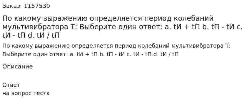 По какому выражению определяется период колебаний мультивибратора Т: Выберите один ответ: а. tИ + tП b. tП - tИ с. tИ - tП d. tИ / tП 