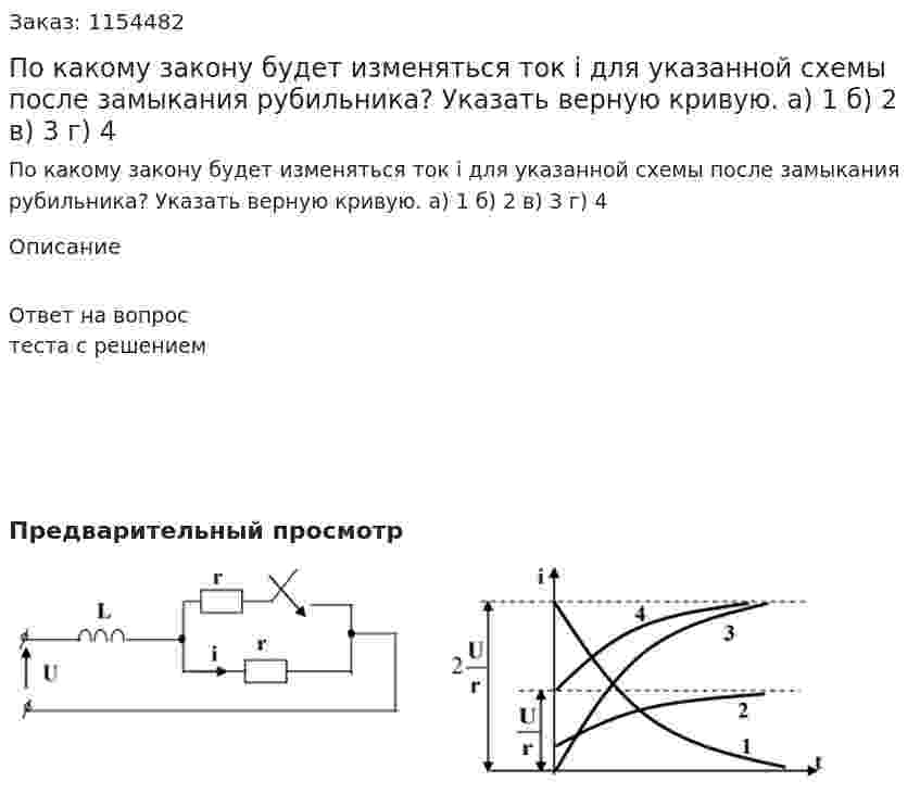 По какому закону будет изменяться ток i для указанной схемы после замыкания рубильника? Указать верную кривую. а) 1 б) 2 в) 3 г) 4 