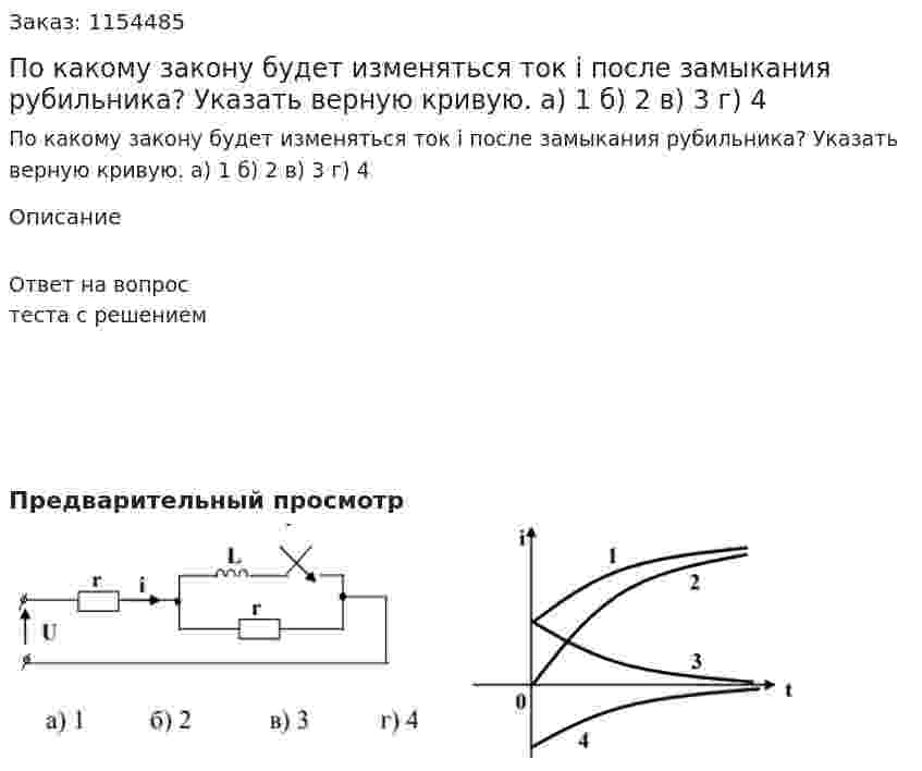 По какому закону будет изменяться ток i после замыкания рубильника? Указать верную кривую. а) 1 б) 2 в) 3 г) 4  