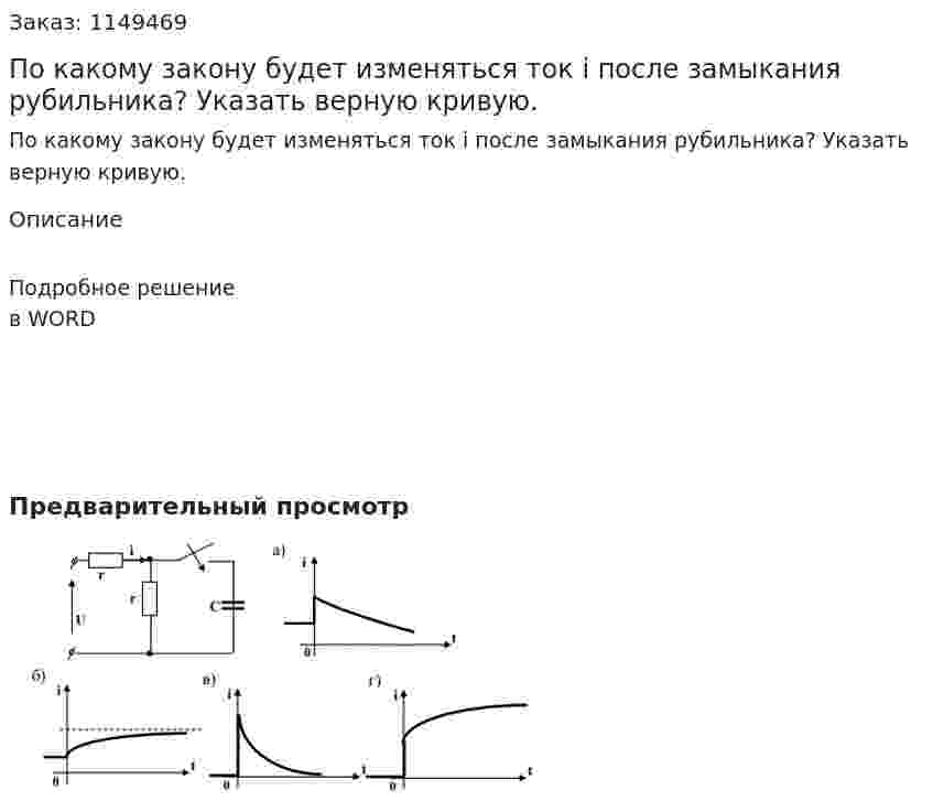 По какому закону будет изменяться ток i после замыкания рубильника? Указать верную кривую. 