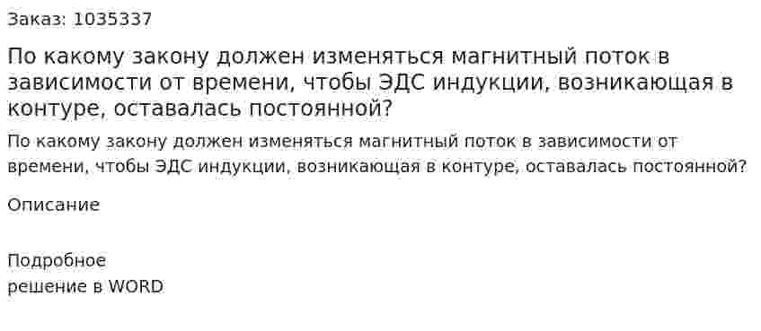 По какому закону должен изменяться магнитный поток в зависимости от времени, чтобы ЭДС индукции, возникающая в контуре, оставалась постоянной? 