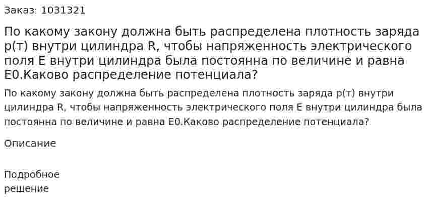 По какому закону должна быть распределена плотность заряда р(т) внутри цилиндра R, чтобы напряженность электрического поля Е внутри цилиндра была постоянна по величине и равна Е0.Каково распределение потенциала? 
