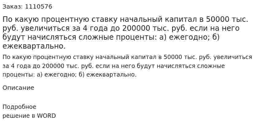 По какую процентную ставку начальный капитал в 50000 тыс. руб. увеличиться за 4 года до 200000 тыс. руб. если на него будут начисляться сложные проценты: 	а) ежегодно; 	б) ежеквартально. 