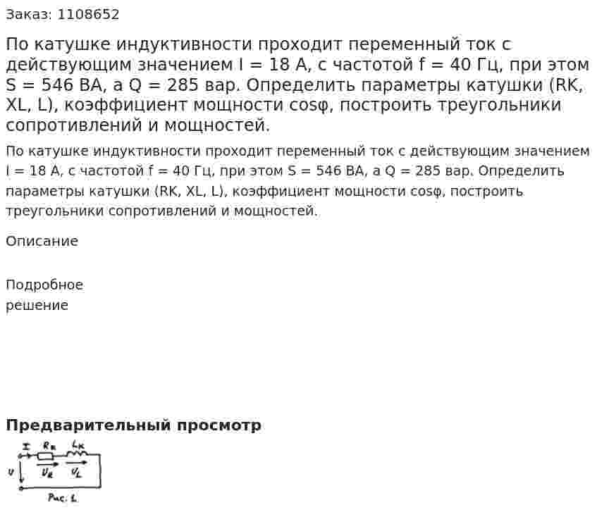 По катушке индуктивности проходит переменный ток с действующим значением I = 18 А, с частотой f = 40 Гц, при этом S = 546 BA, a Q = 285 вар. Определить параметры катушки (RK, XL, L), коэффициент мощности cosφ, построить треугольники сопротивлений и мощностей. 