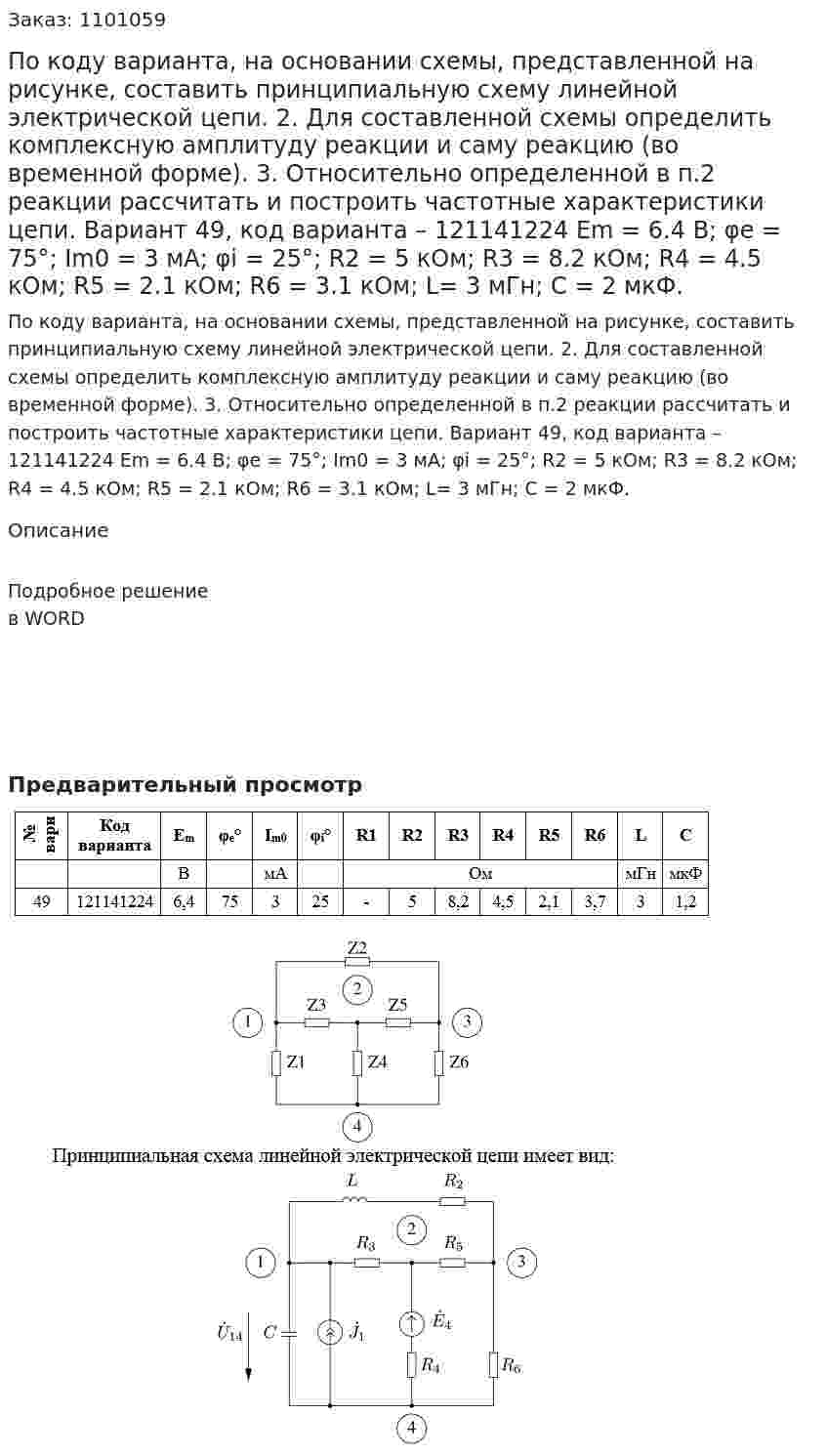 По коду варианта, на основании схемы, представленной на рисунке, составить принципиальную схему линейной электрической цепи.   2. Для составленной схемы определить комплексную амплитуду реакции и саму реакцию (во временной форме). 3. Относительно определенной в п.2 реакции рассчитать и построить частотные характеристики цепи. Вариант 49, код варианта –  121141224 Еm = 6.4 В; φе = 75°; Im0 = 3 мА; φi = 25°; R2 = 5 кОм; R3 = 8.2 кОм; R4 = 4.5 кОм; R5 = 2.1 кОм; R6 = 3.1 кОм; L= 3 мГн; С = 2 мкФ.