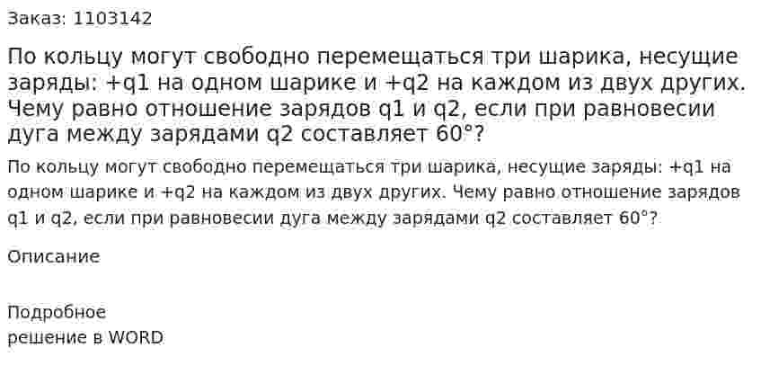 По кольцу могут свободно перемещаться три шарика, несущие заряды: +q1 на одном шарике и +q2 на каждом из двух других. Чему равно отношение зарядов q1 и q2, если при равновесии дуга между зарядами q2 составляет 60°?  