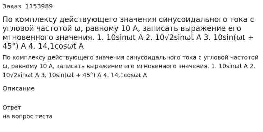 По комплексу действующего значения синусоидального тока с угловой частотой ω, равному 10 А, записать выражение его мгновенного значения. 1. 10sinωt A 2. 10√2sinωt A 3. 10sin(ωt + 45°) A 4. 14,1cosωt A 
