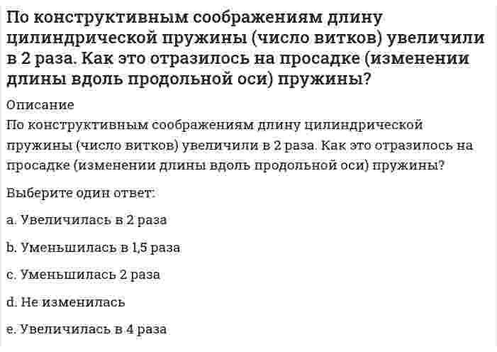     
          Описание
          30 вопросов с ответами, 2021 годРезультаты 83/100 балловВсе ответы в файле выделены желтым цветом 
          Оглавление
          1. Расположите в нужной последовательности стадии формирования этнической идентичности у представителей малых этнических групп в чужом для них государстве:Тип ответа: Сортировка1 интроспекция2 конформность3 сопротивление и погружение4 диссонанс 2. Установите соответствие между концепциями пол и культурного образования и их содержанием:Тип ответа: СопоставлениеА. Деятельностная концепцияВ. Концепция мультиперспективного образованияС. Концепция бикультурного образованияD. мужая культура усваивается только в процессе какой-либо деятельностиЕ. образовательные программы школы должны предоставлять обучающимся возможность осознания относительности мнений и суждений, учить критически подходить к господствующим в обществе представлениямF. школа должна формировать у детей из групп этнических и национальных меньшинств бикультурную идентичность, то есть осознание принадлежности одновременно к двум культурам3. Среди малых этнических групп в качестве субъектов пол и культурного воспитания ученые выделяют автохтонные группы, иммигрантов и национальные меньшинства, оформившиеся на протяжении Нового и Новейшего времениТип ответа: Одиночный выборО национальные группыО коренные группыО группы экспатов4. Согласно данным Центра социологии образования РАО, к проявлению открытых форм интолерантного поведения в области межэтнических отношений склонны ... российских школьниковТип ответа: Одиночный выбор О 50%О 30%О 2%О 10%5. Феномен поликультурности является приоритетной областью исследований в мировой педагогике с ... по настоящее времяТип ответа: Одиночный выбор О 60-х гг. XX в.О 60-х гг. XVIII в.О 60-х гг. XIX в.О начала XX в. 6. Неверно, что международное адаптационное под и культурное образовательное пространство призвано реализовывать ...Тип ответа: Одиночный выборО ценностное отношение к человеку, гуманизацию отношений между людьмиО возвращение образования в контекст культуры и его регионализацию, приобщение личности к культуре посредством образованияО развитие у школьников мировоззрения, лишенного критического взгляда на явления окружающего мира и общественной жизниО повышение педагогической культуры во всех сферах деятельности7. Элементом поликультурного воспитания дошкольников является ... педагогикаТип ответа: Одиночный выборО инженернаяО музейнаяО практическая8. Понятие «этнопедагогика» ввел в научную литературу ...Тип ответа: Одиночный выборО Я. А. КоменскийО Г. Н. ВолковО Ж. ПиажеО Л. С. Выготский9. Модель интеграции мигрантов в условия нового социума, при которой приобретение людьми гражданства происходит по принципу права по месту рождения, называется ...Тип ответа: Одиночный выборО национальнойО республиканскойО мультикультурной10.   Неверно, что одна из современных программ социокультурной адаптации детей из семей мигрантов разработана ...Тип ответа: Одиночный выборО Г. У. СолдатовойО О. В. Хухлаевой и М. Ю. ЧибисовойО В. В. Давыдовым11.   В соответствии с данными Е. А. Ермакова этническая идентификация детей из малых этнических групп, как правило, определяется ... этнической принадлежностиТип ответа: Одиночный выборО внешним критерием приписыванияО внутренним критерием выбораО одновременно внешним критерием приписывания и внутренним критерием выбора12.   По данным Всероссийского мониторинга службы практической психологии образования, проблемами адаптации детей-мигрантов на регулярной (ежедневной) основе занимаются ... психологов в РоссииТип ответа: Одиночный выбор О 57%О 15%О 30%О 7%13.   Впервые компетенция антирасистского воспитания как основа поликультурного образования сформировалась в ...Тип ответа: Одиночный выборО СШАО ВеликобританииО ГерманииО Бразилии14.   ... занимает третье место среди регионов России (после Москвы и Московской области) по темпам прироста населения за счет мигрантовТип ответа: Одиночный выборО Воронежская областьО Ленинградская областьО Краснодарский крайО Белгородская область15.   По данным отечественного этнографа Ю. В. Бромлея,... детей 4-5 лет могут назвать свою национальностьТип ответа: Одиночный выборо 10%О 25%О 50%О 75%16.   Термин «поликультурное образование» возник в рамках ... подхода к изучению этой дисциплиныТип ответа: Одиночный выборО аккультурационногоО диалоговогоО социально-психологического17.   К автохтонной этнической группе, не обладающей государственно-культурной автономией, относятся ...Тип ответа: Одиночный выборО фламандцы в БельгииО баски в ИспанииО баски во ФранцииО якуты в России18.   Процесс, заключающийся в создании условий для формирования у личности мировоззренческой установки на конструктивное сотрудничество на основе приобщения к этнической, российской и мировой культурам, - это ...Тип ответа: Одиночный выборО воспитание толерантностиО поликультурное образованиеО демократическое образование19.   Ученые выделяют три исследовательских подхода к пониманию сущности поликультурного образования: аккультурационный,... и социально-психологическийТип ответа: Одиночный выборО культурационныйО ассимиляционныйО диалоговый 20.   ... - это осознание индивидом или группой своей расовой, национальной, половой, этнической, интеллектуальной или гражданской принадлежности, внутренне самоощущение в определенном качестве 21.   Согласно концепции Ж. Пиаже, ребенок начинает четко идентифицировать себя со своей этнической группой в возрасте ...Тип ответа: Одиночный выборО 2-3 летО 6-7 летО 8-9 летО 14-15 лет 22.   Согласно теории Д. Марсиа о становлении личности у подростков, сформированное идентичности личности в той или иной сфере определяется двумя показателями: исследованием и ...Тип ответа: Одиночный выборО ИдентичностьО наблюдениемО приверженностьюО рефлексиейО эмпатией23.   Согласно исследованию Р. И. Жуковской, национальные куклы (куклы, олицетворяющие детей разных национальностей) привлекательны для детей, когда ...Тип ответа: Одиночный выборО в них ярко проявляется индивидуальностьО куклы выполнены схематично, без прорисовки деталейО в играх с этими куклами принимают участие популярные в детском саду дети24.   Согласно определению Ю. В. Бромлея,... - это исторически сложившаяся группа людей, обладающих общими относительно стабильными особенностями культуры и психики, а также сознанием своего единстваТип ответа: Одиночный выбор О народО нацияО этнос 25.   Сохранение мигрантом своей культурной идентичности при объединении в единое сообщество на новом значимом основании - это ...26.   Активным приверженцем диалогового подхода к поликультурному образованию и автором современной европейской концепции мультиперспективного образования является ...Тип ответа: Одиночный выборО В.С. БиблерО М. ХоманнО У. Шмидт27.   Согласно определению В. С. Кукушкиной,... - это обобщающее понятие, обозначающее сравнительный анализ воспитательных традиций различных народовТип ответа: Одиночный выборО этнокультурное образованиеО поликультурное образованиеО этнопедагогикаО этническое воспитание28.   На территории Российской Федерации проживают представители около ... различных этносовТип ответа: Одиночный выборО пятидесятиО семидесятиО ста двадцатиО ста шестидесяти29.   Согласно аккультурационному подходу, образование в пол и культурном обществе должно ориентироваться на ...Тип ответа: Одиночный выборО культурный плюрализмО культуру мигрантовО культуру доминирующей нации30.   Упрощенный, схематизированный образ этнической группы, характеризующийся высокой степенью согласованности индивидуальных представлений, - это этнический ... 
            
            
            Поликультурное образование (ответы на тест Синергия)Поликультурное образование (ответы Синергия)Поликультурное образование (Ответы Тест Синергия)Поликультурное образование СИНЕРГИЯ 2021г.Ответы на тест МФПУПоликультурное образование Синергия тест 42 вопросаПоликультурное образование (тест с ответами Синергия)____политика государства препятствует возникновению и укреплению монопольной властиПо какой из приведенных формул можно определить нормальные напряжения в точке А? // 1203image724.gifПо какой из формул определяется эквивалентный расчётный момент по гипотезе удельной потенциальной энергии формоизменения?По какой формуле определяется теоретический коэффициент концентрации напряжений ?По какой характеристике оросителя рассчитываются удельные гидравлическая и воздушная нагрузки?По какому закону уменьшается амплитуда затухающих колебаний?По какому признаку полимеры делятся на пластики и эласты:По конструктивным соображениям длину цилиндрической пружины (число витков) увеличили в 1,5 раза. Как изменятся максимальные напряжения в пружины.