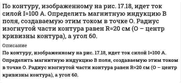      
          Описание
           Покоящийся ион Li<sup>++</sup> испустил фотон, соответствующий головной линии серии Лаймана. Этот фотон вырвал фотоэлектрон из покоящегося атома водорода, который находился в основном состоянии. Найти скорость фотоэлектрона.  
            
            
            Покоящийся ион Li++ испустил фотон, соответствующий головной линии серии Лаймана. Половина всех свободных электронов в серебре при T=0 К обладает кинетическими энергиями, большими, чем некоторая энергия E. Вычислить величину этой энергии, полагая, что на каждый атом серебра приходится один свободный электрон. Плотность Половина тонкого кольца равномерно заряжена с линейной плотностью 2,2 мкТл/м. Определить потенциал электрического поля в точке, совпадающей с центром кольца.Полоса шириной S приварена к косынке лобовым и двумя фланговыми швами. Высота катета швов К равна толщине полосы S. На сварное соединение действует растягивающая нагрузка F.Определить длину фланговых швов и ширину полосы.Получите выражения, связывающие константу равновесия Кр с равновесной степенью превращения ХА,е и давлениемПолый стеклянный шар несет равномерно распределенный по объему заряд с плотностью 100 нКл/м3. Внутренний радиус шара 5 см, наружный – 10 см. Найти напряженность и смещение электрического поля в точках, удаленных на 12 см от центра шара.Поместим частицу в потенциальный ящик шириной l. По индукционной катушке радиоэлектронного устройства, выполненного в виде змеевика из трубки с внутренним диаметром трубки 10 мм, протекает охлаждающая вода со скоростью W м/с. По информации Интерпола, на борту шведского судна, вошедшего в прилежащую зону Российской Федерации в Балтийском море, находится гражданин Сирии Хусейн Али, занимающийся незаконным распространением наркотических средствПокажите, в каком случае и во сколько раз интенсивность рассеянного дисперсной системой света больше: при освещении синим светом или красным светом. Светорассеяние происходит в соответствии с уравнением Рэлея, и интенсивности из дающих монохроматичеПо каким признакам следует разграничивать составы преступлений, предусмотренных: п. «а» ч. 2 ст. 105 и ст. 277, 295, 317 УК РФ; ст. 158 и ст. 161 УК РФ; ст. 128.1 и ст. 298.1 УК По кольцевому проводнику радиусом 10 см течет ток 4 А. Параллельно плоскости кольцевого проводника на расстоянии 2 см над его центром проходит бесконечно длинный прямолинейный проводник, по которому течет ток 2 А. Определить индукцию и напряженностьПо кольцу, масса которого m=10 г и радиус R=4,4 см расположенному горизонтально, проходит ток I=5 А. Кольцо находится в состоянии покоя в магнитном поле, меняющемся с высотой. Определить градиент магнитного поля (производную индукции магнитного поляПо кольцу радиуса течет ток. На оси кольца на расстоянии 1 м от его плоскости магнитная индукция равна 10 нТл. Определить магнитный момент. Считать R<