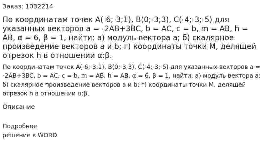 По координатам точек A(-6;-3;1), B(0;-3;3), C(-4;-3;-5) для указанных векторов a = -2AB+3BC, b = AC, c = b, m = AB, h = AB, α = 6, β = 1, найти: а) модуль вектора a; б) скалярное произведение векторов a и b; г) координаты точки М, делящей отрезок h в отношении α:β. 