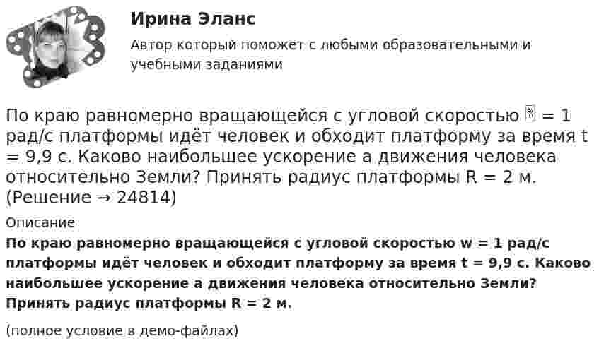     
          Описание
          По краю равномерно вращающейся с угловой скоростью w = 1 рад/с платформы идёт человек и обходит платформу за время t = 9,9 с. Каково наибольшее ускорение a движения человека относительно Земли? Принять радиус платформы R = 2 м.(полное условие в демо-файлах)  
            
            
            По краю равномерно вращающейся с угловой скоростью 1 рад/с платформы идет человек и обходит платформу за время t=9,9 с. Каково наибольшее ускорение a движения человека относительно Земли? Принять радиус платформы R=2 мПо краю равномерно вращающейся с угловой скоростью  = 1 рад/с платформы идёт человек и обходит платформу за время t = 9,9 с. Каково наибольшее ускорение a движения человека относительно Земли? Принять радиус платформы R = 2 м.По краю равномерно вращающейся с угловой скоростью  = 1 рад/с платформы идет человек и обходит платформу за время t = 9,9 с. Каково наибольшее ускорение а движения человека относительно Земли? Принять По краю равномерно вращающейся с угловой скоростью 1 рад/с платформы идет человек и обходит платформу за время t = 9,9 с. Каково наибольшее ускорение а движения человека относительно Земли? Принять радиус платформы R = 2 м.По краю равномерно вращающейся с угловой скоростью ω=1 рад/с платформы идет человек и обходит платформу за время t=9,9 с. Каково наибольшее ускорение a движения человека относительно Земли? Принять радиус платформы R = 2 м.По кредитору международные финансы подразделяются на....По круговой орбите вокруг Земли обращается спутник с периодом T = 85 мин. Определить высоту спутника. Считать известными ускорение свободного падения и радиус Земли.По кольцу, сделанному из тонкого гибкого провода радиусом R = 10 см, течёт ток I = 100 А. Перпендикулярно плоскости кольца возбуждено магнитное поле с индукцией B = 0,1 Тл, по направлению, По кольцу, сделанному из тонкого гибкого проводника радиусом R = 20 см, течёт ток I = 50 А. Перпендикулярно плоскости кольца возбуждено магнитное поле, индукция которого B = 2 Тл. По контуру в виде квадрата течет ток 50 А. Длина стороны квадрата равна 20 см. Определите магнитную индукцию в точке пересечения.По контуру в виде равностороннего треугольника идёт ток силой I = 40 А. Сторона треугольника a = 30 см. Определить магнитную индукцию B в точке пересечения высот.По контуру в виде равностороннего треугольника протекает ток I = 9 А. Длина стороны треугольника a = 3 см. Определить напряжённость и индукцию магнитного поля в точке пересечения высот треугольника.  (H = 430 А/м, B = 540 мкТл)По контуру в виде равностороннего треугольника течёт ток силой 50 А. Сторона треугольника равна 20 см. Определить магнитную индукцию B в точке пересечения высот.По контуру в виде равностороннего треугольника течёт ток силой I = 50 А. Сторона треугольника a = 20 см. Определить напряжённость и магнитную индукцию B в точке пересечения высот.