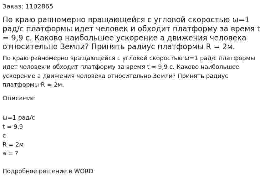 По  краю  равномерно  вращающейся  с  угловой скоростью ω=1 рад/с платформы идет человек и обходит  платформу  за  время  t = 9,9 с.   Каково  наибольшее ускорение   а  движения человека относительно Земли? Принять радиус платформы R = 2м. 