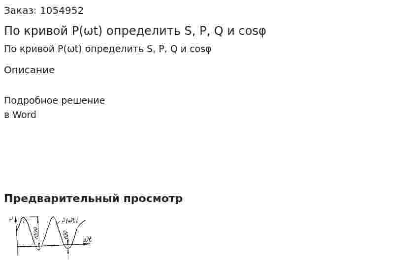 По кривой P(ωt) определить S, P, Q и cosφ 