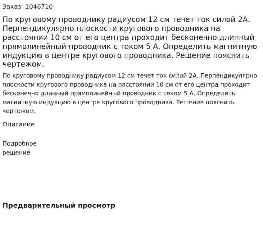 По круговому проводнику радиусом 12 см течет ток силой 2А. Перпендикулярно плоскости кругового проводника на расстоянии 10 см от его центра проходит бесконечно длинный прямолинейный проводник с током 5 А. Определить магнитную индукцию в центре кругового проводника. Решение пояснить чертежом.  