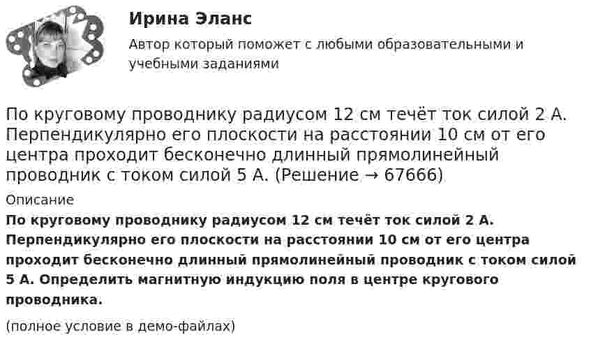     
            Описание
            По круговому проводнику радиусом 12 см течёт ток силой 2 А. Перпендикулярно его плоскости на расстоянии 10 см от его центра проходит бесконечно длинный прямолинейный проводник с током силой 5 А. Определить магнитную индукцию поля в центре кругового проводника.(полное условие в демо-файлах)   
            
            
            По круговому контуру радиусом R = 40 см, погруженному в жидкий кислород, течет ток I = 1 А. Определите намагниченность J кислорода в центре этого контура, если магнитная восприимчивость жидкого кислорода 3,4 10-3.По круговому проводнику радиусом 12 см течёт ток силой 2 А. Перпендикулярно его плоскости на расстоянии 10 см от его центра проходит бесконечно длинный прямолинейный проводник с током силой 5 А.Покрытие для пола - ламинатПокупатель приобрел пакет из 100 простых акций по цене 10000 руб. каждая и через 32 дня продал их по цене 12000 руб. каждая. Определите доходность операции (в году 365 дней).  Ответ дайте в процентах с точностью до двух цифр после десятичной точки.Покупка квартиры очень ответственное дело, подходит к нему нужно очень серьезно, чтобы не лишиться покупки после совершения сделки купли-продажи… покупка предполагает, что у потребителя есть покупательский опыт как таковой, однако опыт покупки конкретного товара отсутствует, что активизирует использование покупательских эвристикПокупка ценных бумаг заграничных компаний предпринимателями данной страны отражается в счете…По круговой орбите вокруг Земли обращается спутник с периодом T = 90 мин. Определить высоту спутника. Ускорение свободного падения g у поверхности Земли и её радиус Rз считать известными.По круговой орбите вокруг Земли обращается спутник с периодом T = 90 мин. Определить высоту спутника. Ускорение свободного падения g у поверхности Земли и ее радиус R считать известными.По круговой орбите вокруг Земли обращается спутник с периодом Т=105 мин. Определить полную механическую энергию спутника относительно Земли.По круговому витку радиуса r циркулирует ток силы I. Найти магнитную индукцию B в центре витка.  I = 0,1 А, r = 30 мм.По круговому витку радиусом 0,1 м из тонкого провода течёт ток 1 А. Найти магнитную индукцию в центре витка.По круговому витку, радиусом 5 см, течёт ток 20 А. Виток расположен в однородном магнитном поле (B = 40 мкТл) так, что нормаль к плоскости контура составляет угол По круговому витку радиусом R = 5 см течёт ток I = 20 А. Виток расположен в однородном магнитном поле (B = 40 мТл) так, что нормаль к плоскости контура составляет угол q = p/6 с вектором B. 