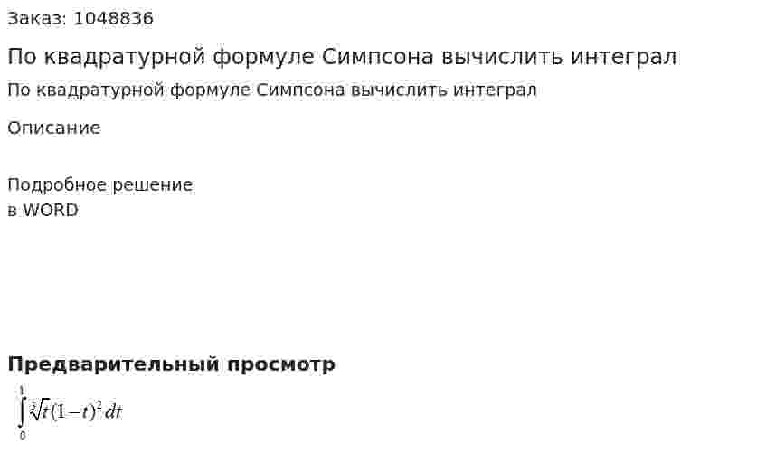 По квадратурной формуле Симпсона вычислить интеграл  