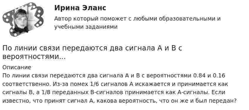      
          Описание
          По линии связи передаются два сигнала A и B с вероятностями 0.84 и 0.16 соответственно. Из-за помех 1/6 сигналов A искажается и принимается как сигналы B, а 1/8 переданных B-сигналов принимается как A-сигналы. Если известно, что принят сигнал A, какова вероятность, что он же и был передан?   
            
            
            Полимером глюкозы является …По линии связи передаются два сигнала A и B с вероятностями...Политех_теория вероятностей- ИТОГОВЫЙ ТЕСТ- только ответы!Политика «автоматического» управления правительственными расходами и налогами за счет встроенных стабилизаторов называется … политикойПолитика государственных инвестиций в инновации направлена на …Политика дорогих денег заключается в применении таких мер, как … (укажите 3 варианта ответа)Политика премьер-министра Великобритании М. Тэтчер в 1979-1989 гг. в части реформирования государственной службы была направлена на активное заимствование из корпоративного сектора методов и технологий работы с кадрами. Поле создано точечным зарядом q = 1 нКл. Определить потенциал j и напряжённость E поля в точке, удалённой от заряда на расстояние r = 20 см.Поликультурное образованиеПоликультурное образование✅ Поликультурное образование 42 вопроса СИНЕРГИЯ МТИ 2022Поликультурное образование 42 вопроса СИНЕРГИЯ ОТВЕТЫ 2022Поликультурное образование-ВКСПоликультурное образование тест Синергия 2023 (все ответы✅80/100 баллов)