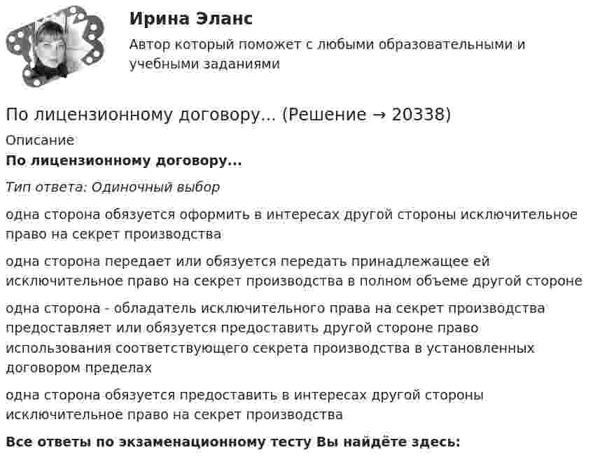      
          Описание
          По лицензионному договору...Тип ответа: Одиночный выбородна сторона обязуется оформить в интересах другой стороны исключительное право на секрет производстваодна сторона передает или обязуется передать принадлежащее ей исключительное право на секрет производства в полном объеме другой сторонеодна сторона - обладатель исключительного права на секрет производства предоставляет или обязуется предоставить другой стороне право использования соответствующего секрета производства в установленных договором пределаходна сторона обязуется предоставить в интересах другой стороны исключительное право на секрет производстваВсе ответы по экзаменационному тесту Вы найдёте здесь:   
            
            
            Полицейская и оперативно-розыскная деятельность 2. Оперативно-розыскная деятельность Практические задания 4-6По лицензионному договору...Полиция в России до 1917г.Полная кинетическая энергия диска, катящегося по гори¬зонтальной поверхности, равна 24 Дж. Определить его кинетическую энергию вращательного и поступатель¬ного движения.Полная кинетическая энергия шара, катящегося по горизонтальной поверхности, равна 100 Дж. Определите кинетическую энергию поступательного и вращательного движения шара.Полная проверка на прочность двутавровой балкиПолная себестоимость изделия составляет 350 руб., а норма прибыли 30%, НДС 10%. Какова оптовая цена предприятия при данных условиях?«Политология». Тест для сдачи в МФПУ «Синергия». Политология (тест с ответами Синергия)Политология (тест с ответами Синергия/МОИ/МТИ/МосАП)Полицейская и оперативно-розыскная деятельностьПолицейская и оперативно-розыскная деятельностьПолицейская и оперативно-розыскная деятельностьПолицейская и оперативно-розыскная деятельность