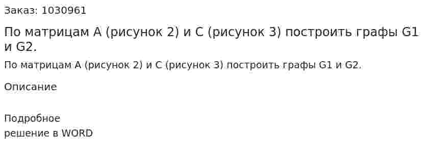 По матрицам  A (рисунок 2) и C (рисунок 3) построить графы G1 и G2.  