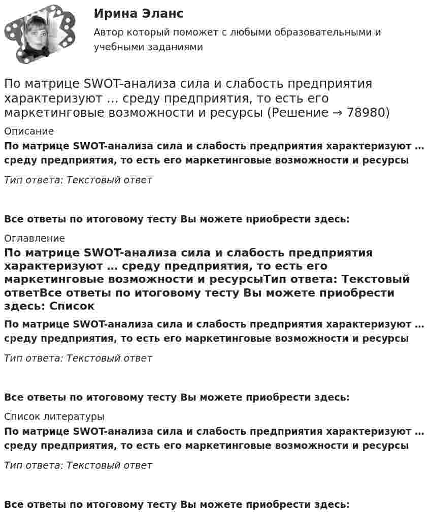     
            Описание
            По матрице SWOT-анализа сила и слабость предприятия характеризуют … среду предприятия, то есть его маркетинговые возможности и ресурсыТип ответа: Текстовый ответ Все ответы по итоговому тесту Вы можете приобрести здесь:  
            Оглавление
            По матрице SWOT-анализа сила и слабость предприятия характеризуют … среду предприятия, то есть его маркетинговые возможности и ресурсыТип ответа: Текстовый ответВсе ответы по итоговому тесту Вы можете приобрести здесь:  
            Список литературы
            По матрице SWOT-анализа сила и слабость предприятия характеризуют … среду предприятия, то есть его маркетинговые возможности и ресурсыТип ответа: Текстовый ответВсе ответы по итоговому тесту Вы можете приобрести здесь:  
            
            
            По матрице SWOT-анализа сила и слабость предприятия характеризуют … среду предприятия, то есть его маркетинговые возможности и ресурсыПо матрице SWOT-анализа сила и слабость предприятия характеризуют … среду предприятия, то есть его маркетинговые возможности и ресурсыПо медицинской статистике каждый 7-ой человек умирает от рака легкихПо месту применения гидроизоляция бывает (необходимо отметить все правильные варианты ответа):Поместье давалось за ...По методике Басса Дарки исследован уровень агрессивности среди подростков 13 15 лет из различных семПо методу проведения выделяют … инвентаризацииПользование книгами в библиотеке учебного заведения обладаетПользователь – это …Пользуясь соотношением неопределенностей, оцените размеры атома, если электрон в нем движется со скоростью, отвечающей прохождению ускоряющего потенциала U=1,38 10^5  В.Пользуясь справочной и учебной литературой, объясните такой факт: если воду, охлаждаемую ниже 9 0С, насыщать газообразным хлором, то раствор вскоре замерзает. Как называется тип соединений, одно из которых образуется в данных условиях?Пользуясь условием задачи № 215, получить ответы, считая, что уравнения движения материальной точки имеют вид: x1=0,lcosпиt/2 и  х2 = 0,12cosпи(t +1)/2.Пользуясь условием задачи № 220 и считая, что момент сил сопротивления Мс = -r , где г = 3 10-7  кг^2/с коэффициент пропорциональности,  = d/dt - угловая скорость колебаний кол, масса грузика 10г, составить дифференциальное уравнениеПользуясь условиями Коши-Римана, выяснить является ли функция дифференцируемой хотя бы в одной точке: