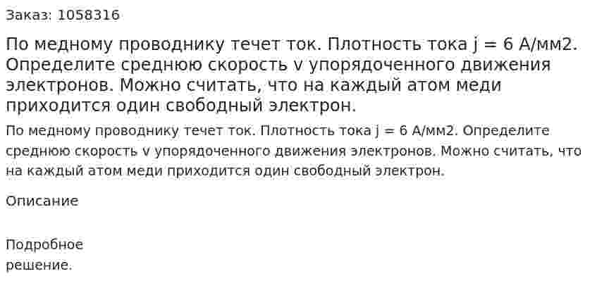 По медному проводнику течет ток. Плотность тока j = 6 А/мм2. Определите среднюю скорость v упорядоченного движения электронов. Можно считать, что на каждый атом меди приходится один свободный электрон.  