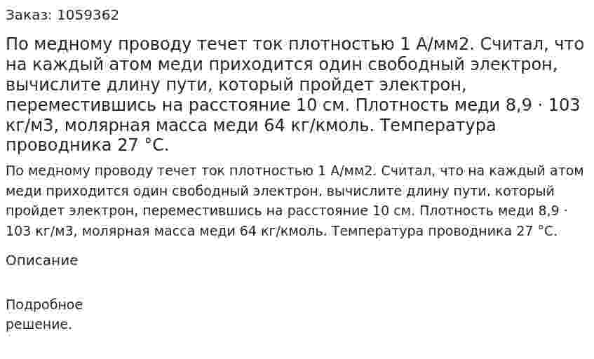 По медному проводу течет ток плотностью 1 А/мм2. Считал, что на каждый атом меди приходится один свободный электрон, вычислите длину пути, который пройдет электрон, переместившись на расстояние 10 см. Плотность меди 8,9 · 103 кг/м3, молярная масса меди 64 кг/кмоль. Температура проводника 27 °С. 