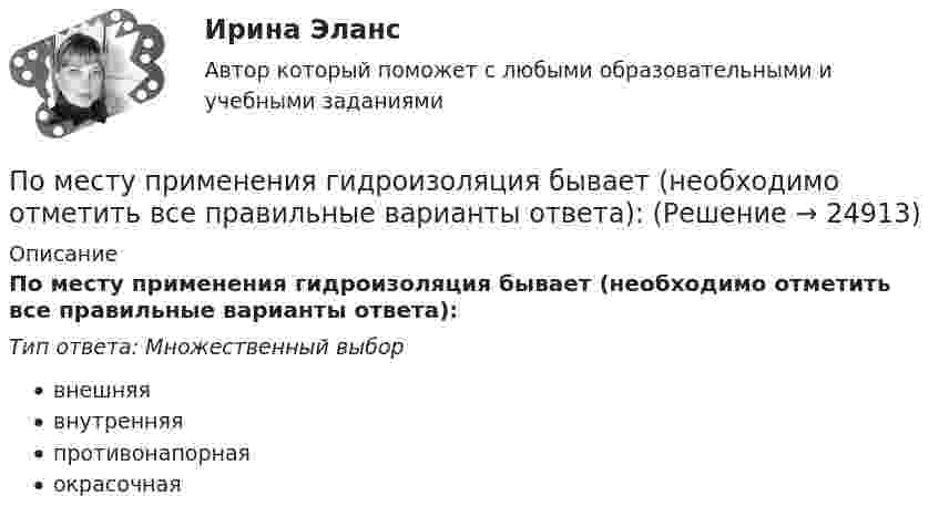      
          Описание
          По месту применения гидроизоляция бывает (необходимо отметить все правильные варианты ответа):Тип ответа: Множественный выборвнешняявнутренняяпротивонапорнаяокрасочная  
            
            
            По медицинской статистике каждый 7-ой человек умирает от рака легкихПо месту применения гидроизоляция бывает (необходимо отметить все правильные варианты ответа):Поместье давалось за ...По методике Басса Дарки исследован уровень агрессивности среди подростков 13 15 лет из различных семПо методу проведения выделяют … инвентаризацииПомимо термина lifestyle по отношению к этому направлению используются также понятие «...»По мнению А. Томпсона и А. Стрикленда, удачная формулировка миссии – это описание следующих основных составляющих: … Пользуясь соотношением неопределенностей, оцените размеры атома, если электрон в нем движется со скоростью, отвечающей прохождению ускоряющего потенциала U=1,38 10^5  В.Пользуясь справочной и учебной литературой, объясните такой факт: если воду, охлаждаемую ниже 9 0С, насыщать газообразным хлором, то раствор вскоре замерзает. Как называется тип соединений, одно из которых образуется в данных условиях?Пользуясь условием задачи № 215, получить ответы, считая, что уравнения движения материальной точки имеют вид: x1=0,lcosпиt/2 и  х2 = 0,12cosпи(t +1)/2.Пользуясь условием задачи № 220 и считая, что момент сил сопротивления Мс = -r , где г = 3 10-7  кг^2/с коэффициент пропорциональности,  = d/dt - угловая скорость колебаний кол, масса грузика 10г, составить дифференциальное уравнениеПользуясь условиями Коши-Римана, выяснить является ли функция дифференцируемой хотя бы в одной точке:Пользуясь условиями Коши-Римана, выяснить, является ли функция дифференцируемой хотя бы в одной точкеПо матрице SWOT-анализа сила и слабость предприятия характеризуют … среду предприятия, то есть его маркетинговые возможности и ресурсы