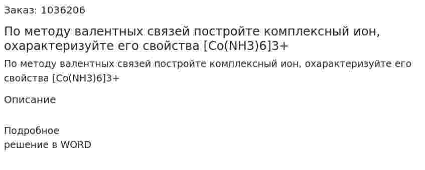 По методу валентных связей постройте комплексный ион, охарактеризуйте его свойства [Сo(NH3)6]3+ 