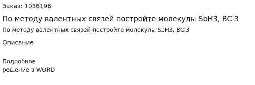 По методу валентных связей постройте молекулы SbH3, BCl3 