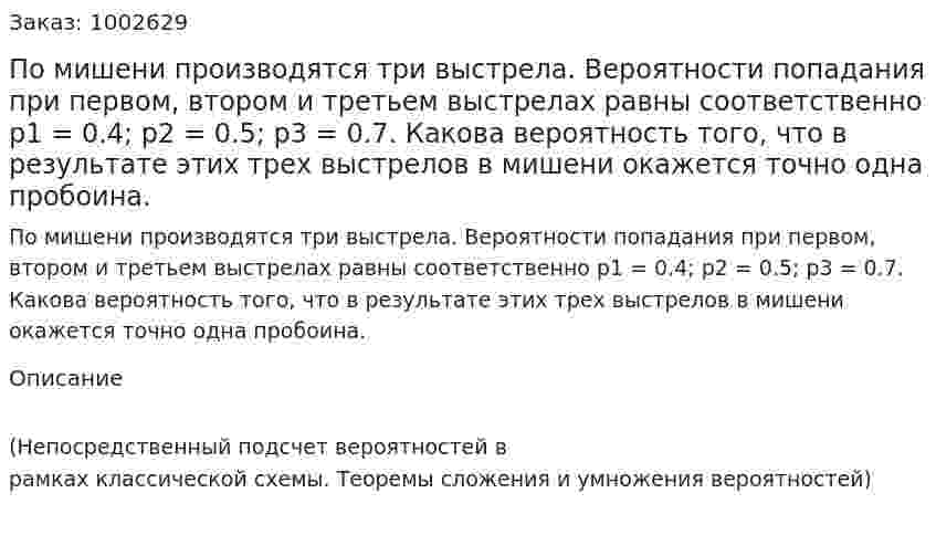 По мишени производятся три выстрела. Вероятности попадания при первом, втором и третьем выстрелах равны соответственно  p1 = 0.4; p2 = 0.5; p3 = 0.7. Какова вероятность того, что в результате этих трех выстрелов в мишени окажется точно одна пробоина. 