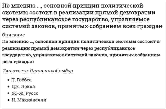      
          Описание
          Вопрос: По мнению представителей …, лидером является тот, кто лучше организует группу для решения конкретной задачиТип ответа: Одиночный выбор ситуационной теории трансформационной теории лидерских качеств системной теории лидерства  
            
            
            По мнению представителей …, лидером является тот, кто лучше организует группу для решения конкретной задачиПо мнению Э. Канетти, в ядре власти лежит …По мысли Д. С. Эверли, Р. Розенфельд (1985) психоэмоциональный стрессПо назначению и характеру использования информационные технологии делятся на …По непродовольственным магазинам относительная величина планового задания равна…%Понятие «иерархия потребностей» в теорию и практику менеджмента ввел …Понятие «корпорация» в современной российской экономике трактуется как …Политология (тест с ответами Синергия) Политология тест с ответами Синергия 2021Полномочия, подразумевающие право принимать решения, связанные с постановкой целей организации, выработкой стратегии, действиями в кризисной ситуации и т.п., называются …… полномочия предусматривают выполнение назначенными сотрудниками (по поручению руководства) таких функций, как координация и контроль деятельностиПолный перечень вариантов порядка погашения основного долга – …Положительный и отрицательный точечные заряды притягиваются друг к другу с силой F. Как изменится эта сила, если между ними поместить шарик из диэлектрика?Получить формулу для расчета коэффициента диффузии, если известны температура газа Т, давление Р, молярная масса μ, эффективный диаметр молекул d.