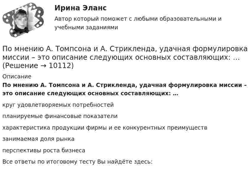      
          Описание
          По мнению А. Томпсона и А. Стрикленда, удачная формулировка миссии – это описание следующих основных составляющих: … круг удовлетворяемых потребностей планируемые финансовые показатели характеристика продукции фирмы и ее конкурентных преимуществ занимаемая доля рынка перспективы роста бизнеса Все ответы по итоговому тесту Вы найдёте здесь:   
            
            
            Помимо термина lifestyle по отношению к этому направлению используются также понятие «...»По мнению А. Томпсона и А. Стрикленда, удачная формулировка миссии – это описание следующих основных составляющих: … По мнению какого автора выбор карьеры – это выражение личности?По мнению Лао-Цзы, главные первоначала мира - ...По мнению специалиста по стратегическому маркетингу Андрея Лукашова, часто причиной незапланированных ценовых войн служит …По мнению специалистов, чаще всего используется … резюмеПо мнению сторонников кейнсианства, в числе условий, необходимых для эффективного функционирования экономики, – … (укажите 3 варианта ответа)Пользуясь условиями Коши-Римана, выяснить, является ли функция дифференцируемой хотя бы в одной точкеПо матрице SWOT-анализа сила и слабость предприятия характеризуют … среду предприятия, то есть его маркетинговые возможности и ресурсыПо матрице SWOT-анализа сила и слабость предприятия характеризуют … среду предприятия, то есть его маркетинговые возможности и ресурсыПо медицинской статистике каждый 7-ой человек умирает от рака легкихПо месту применения гидроизоляция бывает (необходимо отметить все правильные варианты ответа):Поместье давалось за ...По методике Басса Дарки исследован уровень агрессивности среди подростков 13 15 лет из различных сем
