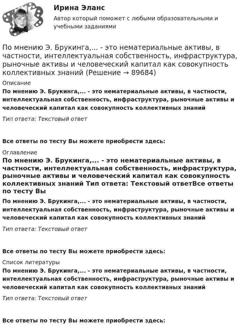      
            Описание
            По мнению Э. Брукинга,... - это нематериальные активы, в частности, интеллектуальная собственность, инфраструктура, рыночные активы и человеческий капитал как совокупность коллективных знаний Тип ответа: Текстовый ответ Все ответы по тесту Вы можете приобрести здесь:  
            Оглавление
            По мнению Э. Брукинга,... - это нематериальные активы, в частности, интеллектуальная собственность, инфраструктура, рыночные активы и человеческий капитал как совокупность коллективных знаний Тип ответа: Текстовый ответВсе ответы по тесту Вы можете приобрести здесь:  
            Список литературы
            По мнению Э. Брукинга,... - это нематериальные активы, в частности, интеллектуальная собственность, инфраструктура, рыночные активы и человеческий капитал как совокупность коллективных знаний Тип ответа: Текстовый ответВсе ответы по тесту Вы можете приобрести здесь:  
            
            
            По мнению ученых, первая письменность возникла примерно … лет назадПо мнению Э. Брукинга,... - это нематериальные активы, в частности, интеллектуальная собственность, инфраструктура, рыночные активы и человеческий капитал как совокупность коллективных знаний по модулю Правовая и финансовая грамотностьпомощь водителю новичку, первые определенияПомощь государства в развитии цифровой экономики должна состоять в…Помощь на онлайн-экзаменеПо муниципальной облигации номиналом 1000 руб., выпущенной сроком на 6 лет, предусмотрен следующий порядок начисления процентов: в первый год-10 %, в два последующих года – 12 %, в оставшиеся три года – 15 %. Рыночная норма дохода, определенная инвестором из сложившихся условий на финансовом рынке, - 15 %.По методу проведения выделяют … инвентаризацииПомимо термина lifestyle по отношению к этому направлению используются также понятие «...»По мнению А. Томпсона и А. Стрикленда, удачная формулировка миссии – это описание следующих основных составляющих: … По мнению какого автора выбор карьеры – это выражение личности?По мнению Лао-Цзы, главные первоначала мира - ...По мнению специалиста по стратегическому маркетингу Андрея Лукашова, часто причиной незапланированных ценовых войн служит …По мнению специалистов, чаще всего используется … резюме
