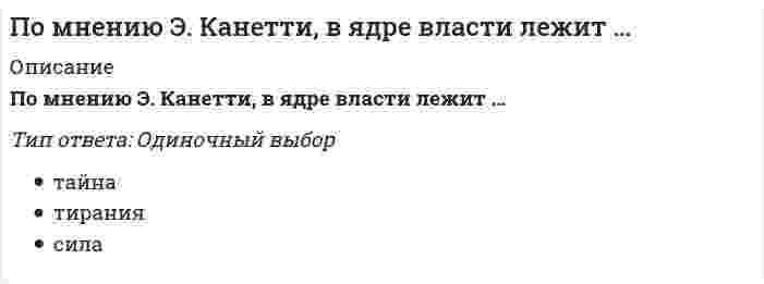      
          Описание
          По мысли Д. С. Эверли, Р. Розенфельд (1985) психоэмоциональный стрессВыберите один ответ.	все ответы верны	синдром менеджера и синдром хронической усталости	представляет собой психофизиологическую реакцию на значимый раздражитель  
            
            
            По мысли Д. С. Эверли, Р. Розенфельд (1985) психоэмоциональный стрессПо назначению и характеру использования информационные технологии делятся на …По непродовольственным магазинам относительная величина планового задания равна…%Понятие «иерархия потребностей» в теорию и практику менеджмента ввел …Понятие «корпорация» в современной российской экономике трактуется как …Понятие «социальное государство» начинает использоваться в:Понятие «социальное правовое государство» в 1930 году в научный обиход ввел:Полномочия, подразумевающие право принимать решения, связанные с постановкой целей организации, выработкой стратегии, действиями в кризисной ситуации и т.п., называются …… полномочия предусматривают выполнение назначенными сотрудниками (по поручению руководства) таких функций, как координация и контроль деятельностиПолный перечень вариантов порядка погашения основного долга – …Положительный и отрицательный точечные заряды притягиваются друг к другу с силой F. Как изменится эта сила, если между ними поместить шарик из диэлектрика?Получить формулу для расчета коэффициента диффузии, если известны температура газа Т, давление Р, молярная масса μ, эффективный диаметр молекул d.По мнению …, основной принцип политической системы состоит в реализации прямой демократии через республиканское государство, управляемое системой законов, принятых собранием всех гражданПо мнению представителей …, лидером является тот, кто лучше организует группу для решения конкретной задачи