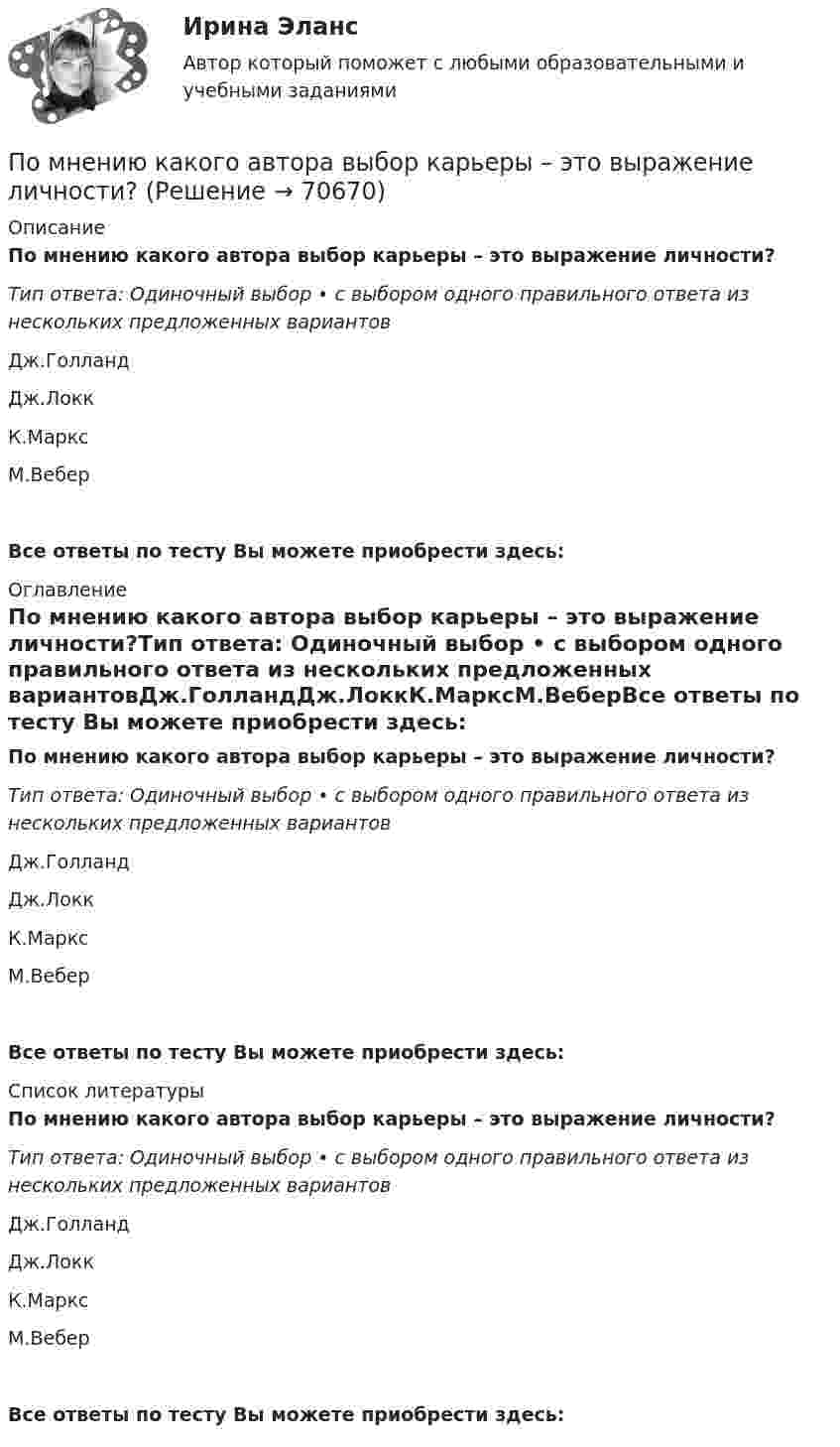      
            Описание
            По мнению какого автора выбор карьеры – это выражение личности?Тип ответа: Одиночный выбор • с выбором одного правильного ответа из нескольких предложенных вариантовДж.ГолландДж.ЛоккК.МарксМ.ВеберВсе ответы по тесту Вы можете приобрести здесь:  
            Оглавление
            По мнению какого автора выбор карьеры – это выражение личности?Тип ответа: Одиночный выбор • с выбором одного правильного ответа из нескольких предложенных вариантовДж.ГолландДж.ЛоккК.МарксМ.ВеберВсе ответы по тесту Вы можете приобрести здесь:  
            Список литературы
            По мнению какого автора выбор карьеры – это выражение личности?Тип ответа: Одиночный выбор • с выбором одного правильного ответа из нескольких предложенных вариантовДж.ГолландДж.ЛоккК.МарксМ.ВеберВсе ответы по тесту Вы можете приобрести здесь:  
            
            
            По мнению А. Томпсона и А. Стрикленда, удачная формулировка миссии – это описание следующих основных составляющих: … По мнению какого автора выбор карьеры – это выражение личности?По мнению Лао-Цзы, главные первоначала мира - ...По мнению специалиста по стратегическому маркетингу Андрея Лукашова, часто причиной незапланированных ценовых войн служит …По мнению специалистов, чаще всего используется … резюмеПо мнению сторонников кейнсианства, в числе условий, необходимых для эффективного функционирования экономики, – … (укажите 3 варианта ответа)По мнению ученых, первая письменность возникла примерно … лет назадПо матрице SWOT-анализа сила и слабость предприятия характеризуют … среду предприятия, то есть его маркетинговые возможности и ресурсыПо матрице SWOT-анализа сила и слабость предприятия характеризуют … среду предприятия, то есть его маркетинговые возможности и ресурсыПо медицинской статистике каждый 7-ой человек умирает от рака легкихПо месту применения гидроизоляция бывает (необходимо отметить все правильные варианты ответа):Поместье давалось за ...По методике Басса Дарки исследован уровень агрессивности среди подростков 13 15 лет из различных семПо методу проведения выделяют … инвентаризации