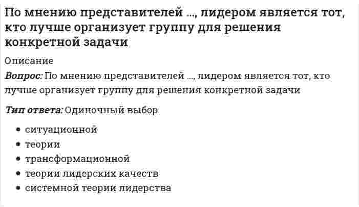     
          Описание
          По мнению Э. Канетти, в ядре власти лежит …Тип ответа: Одиночный выбортайнатираниясила  
            
            
            По мнению Э. Канетти, в ядре власти лежит …По мысли Д. С. Эверли, Р. Розенфельд (1985) психоэмоциональный стрессПо назначению и характеру использования информационные технологии делятся на …По непродовольственным магазинам относительная величина планового задания равна…%Понятие «иерархия потребностей» в теорию и практику менеджмента ввел …Понятие «корпорация» в современной российской экономике трактуется как …Понятие «социальное государство» начинает использоваться в:Политология тест с ответами Синергия 2021Полномочия, подразумевающие право принимать решения, связанные с постановкой целей организации, выработкой стратегии, действиями в кризисной ситуации и т.п., называются …… полномочия предусматривают выполнение назначенными сотрудниками (по поручению руководства) таких функций, как координация и контроль деятельностиПолный перечень вариантов порядка погашения основного долга – …Положительный и отрицательный точечные заряды притягиваются друг к другу с силой F. Как изменится эта сила, если между ними поместить шарик из диэлектрика?Получить формулу для расчета коэффициента диффузии, если известны температура газа Т, давление Р, молярная масса μ, эффективный диаметр молекул d.По мнению …, основной принцип политической системы состоит в реализации прямой демократии через республиканское государство, управляемое системой законов, принятых собранием всех граждан