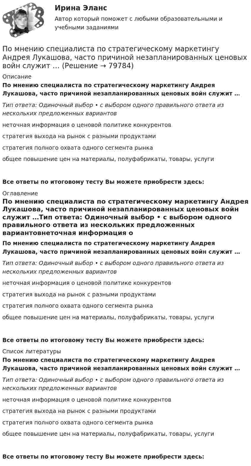      
            Описание
            По мнению специалиста по стратегическому маркетингу Андрея Лукашова, часто причиной незапланированных ценовых войн служит …Тип ответа: Одиночный выбор • с выбором одного правильного ответа из нескольких предложенных вариантовнеточная информация о ценовой политике конкурентовстратегия выхода на рынок с разными продуктамистратегия полного охвата одного сегмента рынкаобщее повышение цен на материалы, полуфабрикаты, товары, услугиВсе ответы по итоговому тесту Вы можете приобрести здесь:  
            Оглавление
            По мнению специалиста по стратегическому маркетингу Андрея Лукашова, часто причиной незапланированных ценовых войн служит …Тип ответа: Одиночный выбор • с выбором одного правильного ответа из нескольких предложенных вариантовнеточная информация о ценовой политике конкурентовстратегия выхода на рынок с разными продуктамистратегия полного охвата одного сегмента рынкаобщее повышение цен на материалы, полуфабрикаты, товары, услугиВсе ответы по итоговому тесту Вы можете приобрести здесь:  
            Список литературы
            По мнению специалиста по стратегическому маркетингу Андрея Лукашова, часто причиной незапланированных ценовых войн служит …Тип ответа: Одиночный выбор • с выбором одного правильного ответа из нескольких предложенных вариантовнеточная информация о ценовой политике конкурентовстратегия выхода на рынок с разными продуктамистратегия полного охвата одного сегмента рынкаобщее повышение цен на материалы, полуфабрикаты, товары, услугиВсе ответы по итоговому тесту Вы можете приобрести здесь:  
            
            
            По мнению Лао-Цзы, главные первоначала мира - ...По мнению специалиста по стратегическому маркетингу Андрея Лукашова, часто причиной незапланированных ценовых войн служит …По мнению специалистов, чаще всего используется … резюмеПо мнению сторонников кейнсианства, в числе условий, необходимых для эффективного функционирования экономики, – … (укажите 3 варианта ответа)По мнению ученых, первая письменность возникла примерно … лет назадПо мнению Э. Брукинга,... - это нематериальные активы, в частности, интеллектуальная собственность, инфраструктура, рыночные активы и человеческий капитал как совокупность коллективных знаний по модулю Правовая и финансовая грамотностьПо медицинской статистике каждый 7-ой человек умирает от рака легкихПо месту применения гидроизоляция бывает (необходимо отметить все правильные варианты ответа):Поместье давалось за ...По методике Басса Дарки исследован уровень агрессивности среди подростков 13 15 лет из различных семПо методу проведения выделяют … инвентаризацииПомимо термина lifestyle по отношению к этому направлению используются также понятие «...»По мнению А. Томпсона и А. Стрикленда, удачная формулировка миссии – это описание следующих основных составляющих: … 