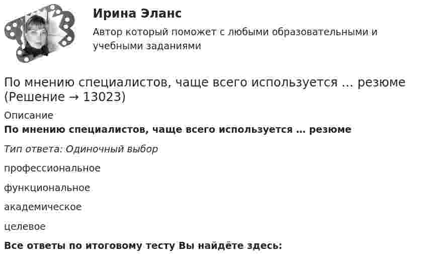      
          Описание
          По мнению специалистов, чаще всего используется … резюмеТип ответа: Одиночный выбор профессиональноефункциональноеакадемическоецелевоеВсе ответы по итоговому тесту Вы найдёте здесь:   
            
            
            По мнению специалиста по стратегическому маркетингу Андрея Лукашова, часто причиной незапланированных ценовых войн служит …По мнению специалистов, чаще всего используется … резюмеПо мнению сторонников кейнсианства, в числе условий, необходимых для эффективного функционирования экономики, – … (укажите 3 варианта ответа)По мнению ученых, первая письменность возникла примерно … лет назадПо мнению Э. Брукинга,... - это нематериальные активы, в частности, интеллектуальная собственность, инфраструктура, рыночные активы и человеческий капитал как совокупность коллективных знаний по модулю Правовая и финансовая грамотностьпомощь водителю новичку, первые определенияПо месту применения гидроизоляция бывает (необходимо отметить все правильные варианты ответа):Поместье давалось за ...По методике Басса Дарки исследован уровень агрессивности среди подростков 13 15 лет из различных семПо методу проведения выделяют … инвентаризацииПомимо термина lifestyle по отношению к этому направлению используются также понятие «...»По мнению А. Томпсона и А. Стрикленда, удачная формулировка миссии – это описание следующих основных составляющих: … По мнению какого автора выбор карьеры – это выражение личности?