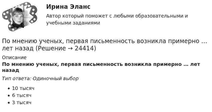      
          Описание
          По мнению ученых, первая письменность возникла примерно … лет назадТип ответа: Одиночный выбор10 тысяч6 тысяч3 тысяч  
            
            
            По мнению сторонников кейнсианства, в числе условий, необходимых для эффективного функционирования экономики, – … (укажите 3 варианта ответа)По мнению ученых, первая письменность возникла примерно … лет назадПо мнению Э. Брукинга,... - это нематериальные активы, в частности, интеллектуальная собственность, инфраструктура, рыночные активы и человеческий капитал как совокупность коллективных знаний по модулю Правовая и финансовая грамотностьпомощь водителю новичку, первые определенияПомощь государства в развитии цифровой экономики должна состоять в…Помощь на онлайн-экзаменеПо методике Басса Дарки исследован уровень агрессивности среди подростков 13 15 лет из различных семПо методу проведения выделяют … инвентаризацииПомимо термина lifestyle по отношению к этому направлению используются также понятие «...»По мнению А. Томпсона и А. Стрикленда, удачная формулировка миссии – это описание следующих основных составляющих: … По мнению какого автора выбор карьеры – это выражение личности?По мнению Лао-Цзы, главные первоначала мира - ...По мнению специалиста по стратегическому маркетингу Андрея Лукашова, часто причиной незапланированных ценовых войн служит …