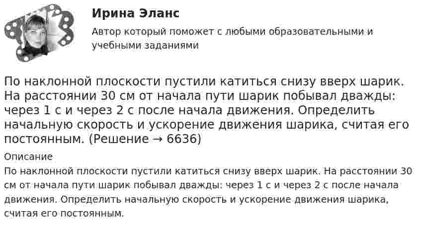      
          Описание
          По наклонной плоскости пустили катиться снизу вверх шарик. На расстоянии 30 см от начала пути шарик побывал дважды: через 1 с и через 2 с после начала движения. Определить начальную скорость и ускорение движения шарика, считая его постоянным.  
            
            
            По наклонной плоскости высотой 1 м скользит тело массой 1 кг. Длина наклонной плоскости 10 м. Найти кинетическую энергию тела у основания плоскости, если коэффициент трения равен 0,05.По наклонной плоскости пустили катиться снизу вверх шарик. На расстоянии 30 см от начала пути шарик побывал дважды: через 1 с и через 2 с после начала движения. Определить начальную скорость и ускорение движения шарика, считая его постоянным.По наклонной плоскости, расположенной под углом  = 30° к горизонту, скользит тело. Найти его ускорение, если коэффициент трения f = 0,3.По наклонной плоскости, составляющей с горизонтом угол a = 45°, скользит брусок. За какое время от начала движения он приобретёт скорость u = 14 м/с? Коэффициент трения скольжения бруска о плоскость m = 0,3.По наклонной плоскости с углом а наклона к горизонту, равным 30°, скользит тело. Определить скорость тела в конце второй секунды от начала скольжения, если коэффициент трения m = 0,15.По наклонной плоскости с углом наклона 30° движется брусок массой 1 кг, соединённый нитью, перекинутой через установленный на вершине наклонной плоскости блок, с грузом массой 3 кг. Коэффициент трения бруска о плоскость 0,2. По наклонной плоскости с углом наклона 30° к горизонту скользит тело. Чему равна скорость тела в конце третьей секунды от начала скольжения, если коэффициент трения равен 0,15?Помощь на онлайн-экзаменеПо муниципальной облигации номиналом 1000 руб., выпущенной сроком на 6 лет, предусмотрен следующий порядок начисления процентов: в первый год-10 %, в два последующих года – 12 %, в оставшиеся три года – 15 %. Рыночная норма дохода, определенная инвестором из сложившихся условий на финансовом рынке, - 15 %.По надежности электроснабжения электроприемники делятся на ТулГУПо назначению выделяют … инвентаризацииПо назначению двигатели внутреннего сгорания бываютПо наклонной доске пустили вверх шарик. На расстоянии 30 см от начала пути шарик побывал дважды: через 1 с и через 2 с после начала движения. Определить начальную скорость и ускорение шарика, считая его постоянным.По наклонной плоскости вверх катится без скольжения полый обруч. Ему сообщена начальная скорость 3,14 м/с, параллельная наклонной плоскости. Установить, какой путь пройдёт обруч, если угол наклона плоскости 30°.