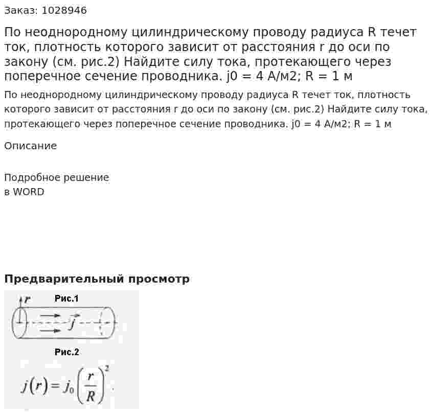 По неоднородному цилиндрическому проводу радиуса R течет ток, плотность которого зависит от расстояния r до оси по закону (см. рис.2) Найдите силу тока, протекающего через поперечное сечение проводника. j0 = 4 A/м2; R = 1 м 