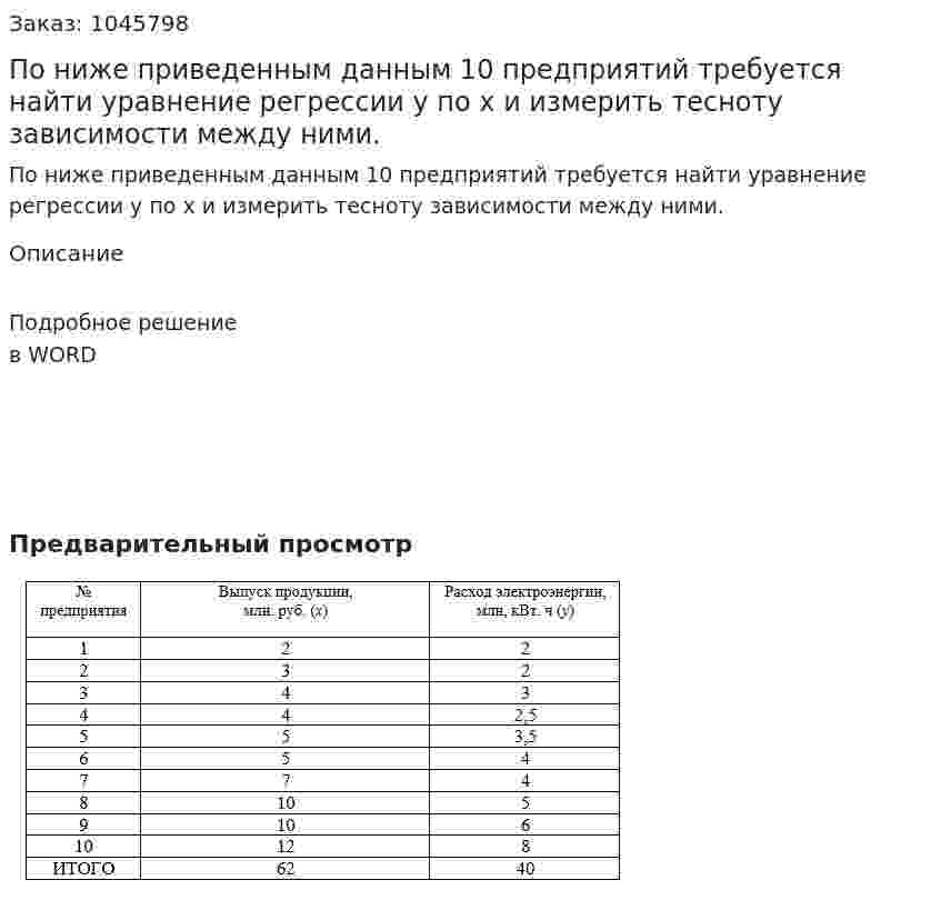 По ниже приведенным данным 10 предприятий требуется найти уравнение регрессии у по x и измерить тесноту зависимости между ними. 