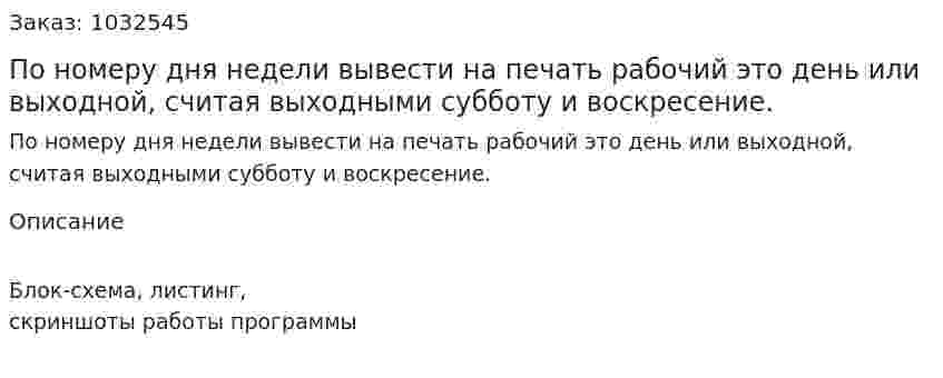 По номеру дня недели вывести на печать рабочий это день или выходной, считая выходными субботу и воскресение. 