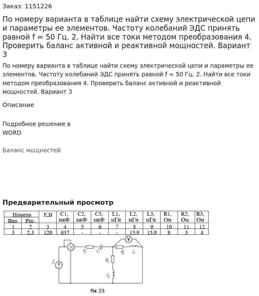 По номеру варианта в таблице найти схему электрической цепи и параметры ее элементов. Частоту колебаний ЭДС принять равной f = 50 Гц. 2. Найти все токи методом преобразования 4. Проверить баланс активной и реактивной мощностей. Вариант 3