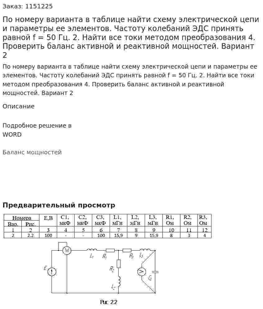 По номеру варианта в таблице найти схему электрической цепи и параметры ее элементов. Частоту колебаний ЭДС принять равной f = 50 Гц. 2. Найти все токи методом преобразования 4. Проверить баланс активной и реактивной мощностей. Вариант 2