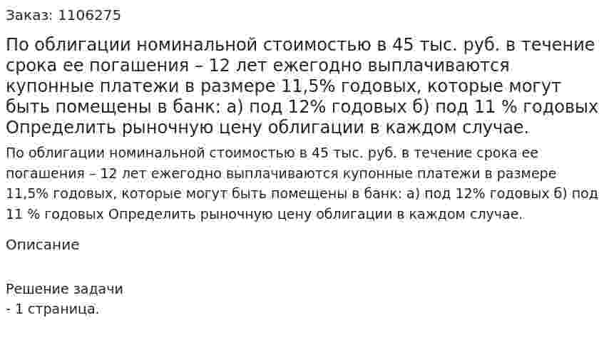 По облигации номинальной стоимостью в 45 тыс. руб. в течение срока ее погашения – 12 лет ежегодно выплачиваются купонные платежи в размере 11,5% годовых, которые могут быть помещены в банк:            а) под 12% годовых           б) под 11 % годовых         Определить рыночную цену облигации в каждом случае. 